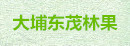 大埔东茂林果