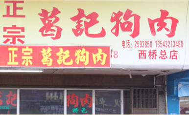葛记狗肉